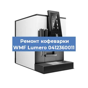 Чистка кофемашины WMF Lumero 0412360011 от накипи в Новосибирске